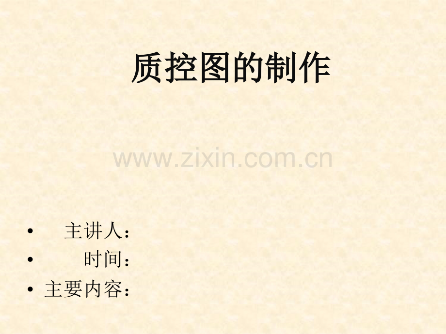 如何制作检验科质控图.ppt_第1页