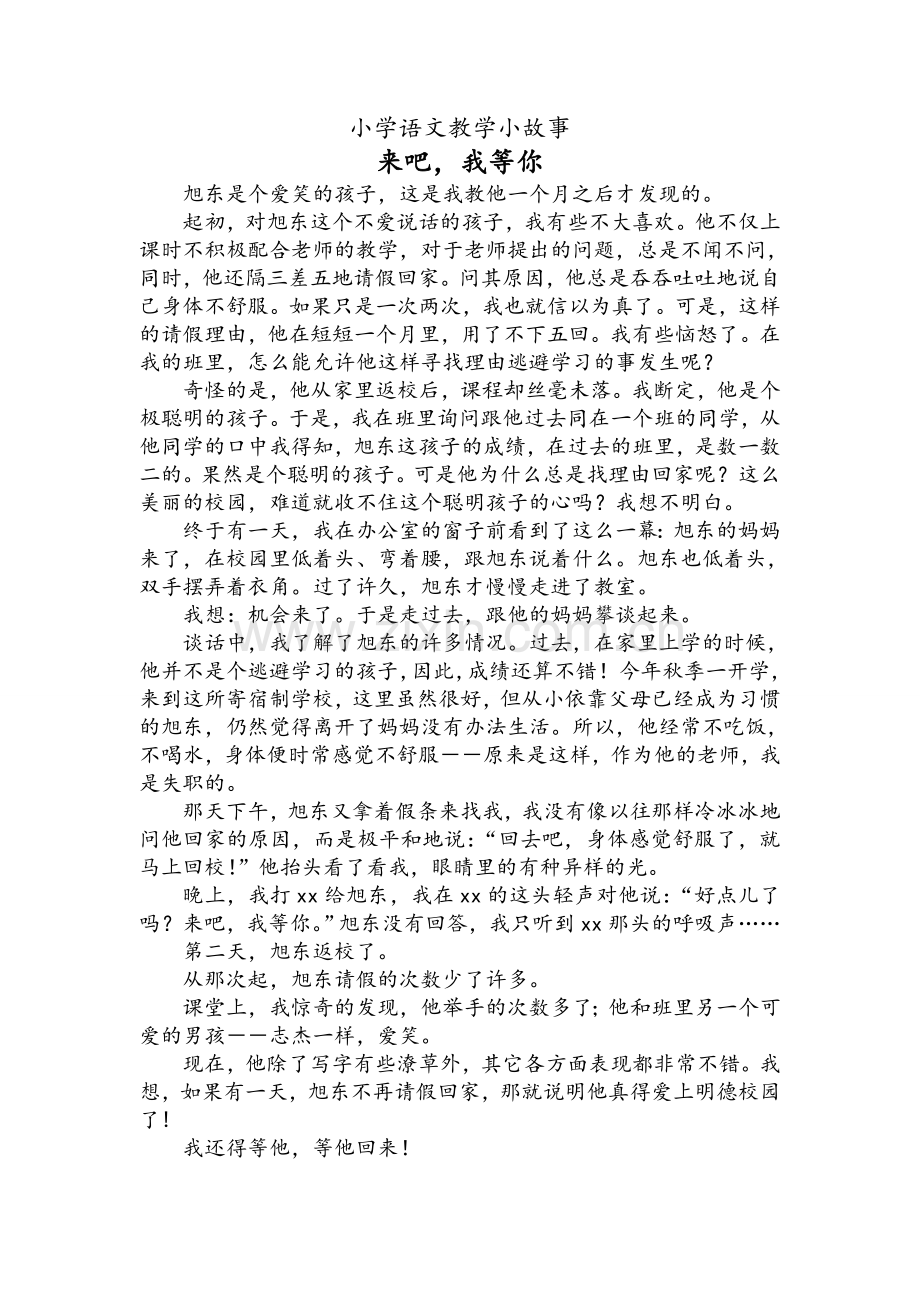 小学语文教学小故事.doc_第1页