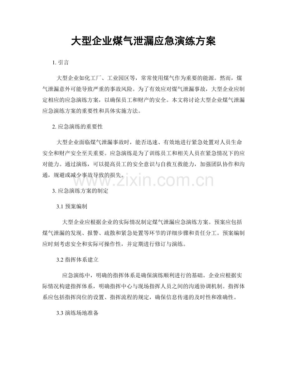 大型企业煤气泄漏应急演练方案.docx_第1页