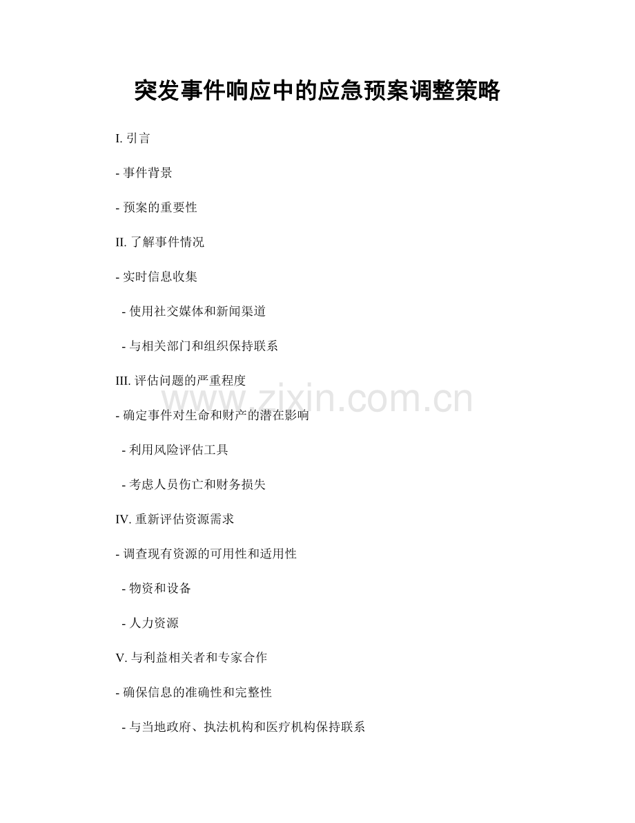 突发事件响应中的应急预案调整策略.docx_第1页
