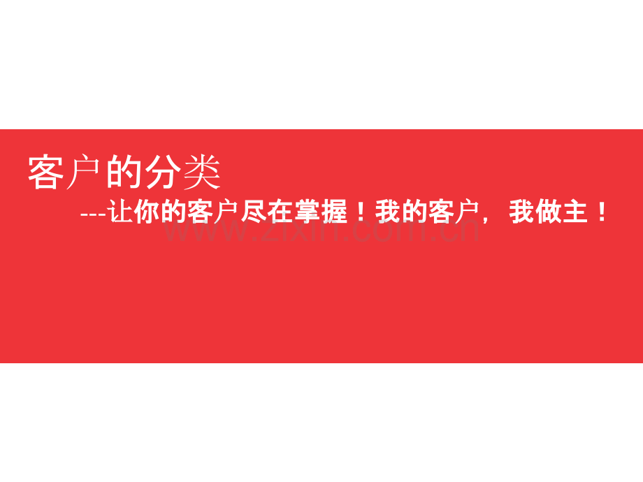 客户性格的分析及客户分类.ppt_第1页