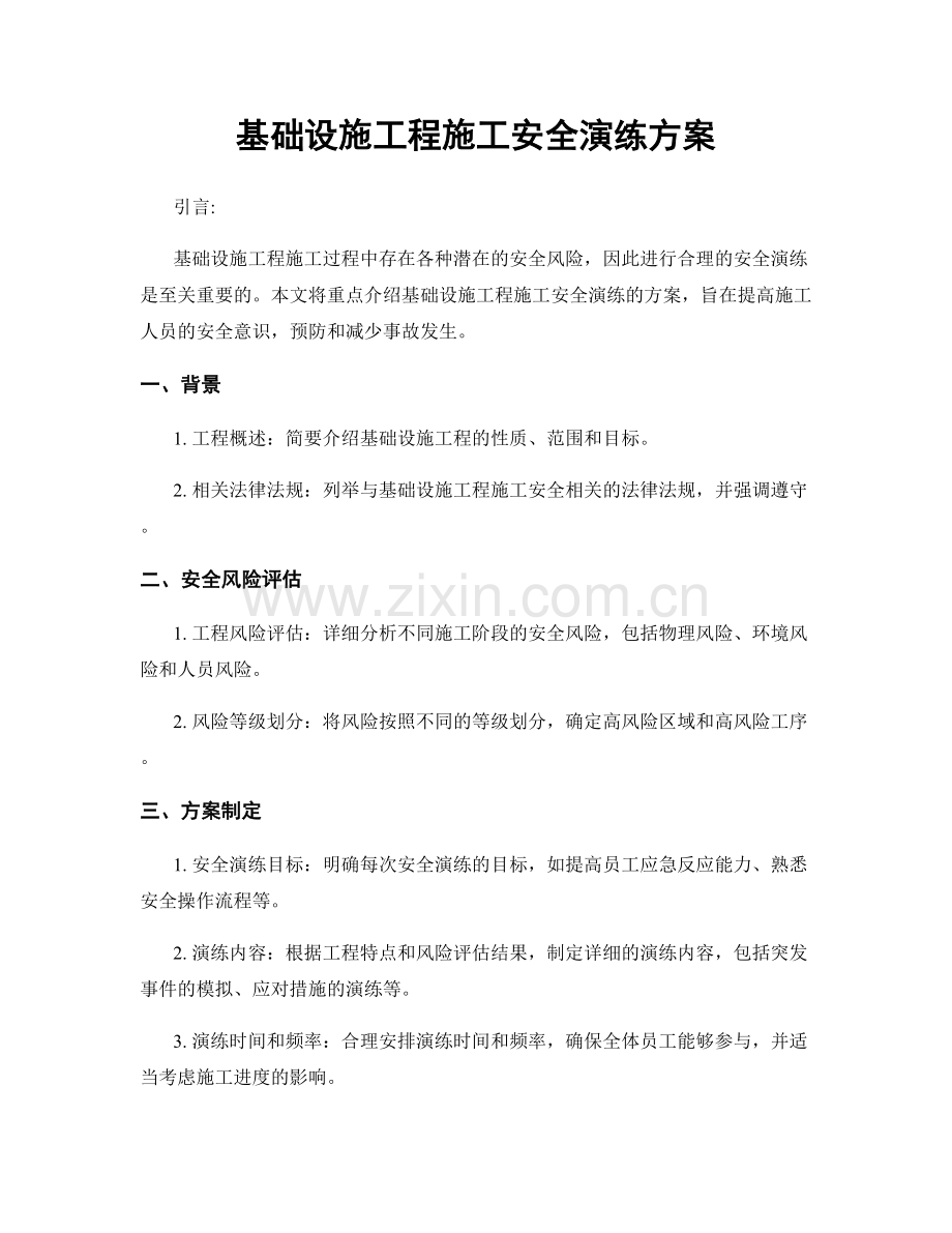 基础设施工程施工安全演练方案.docx_第1页