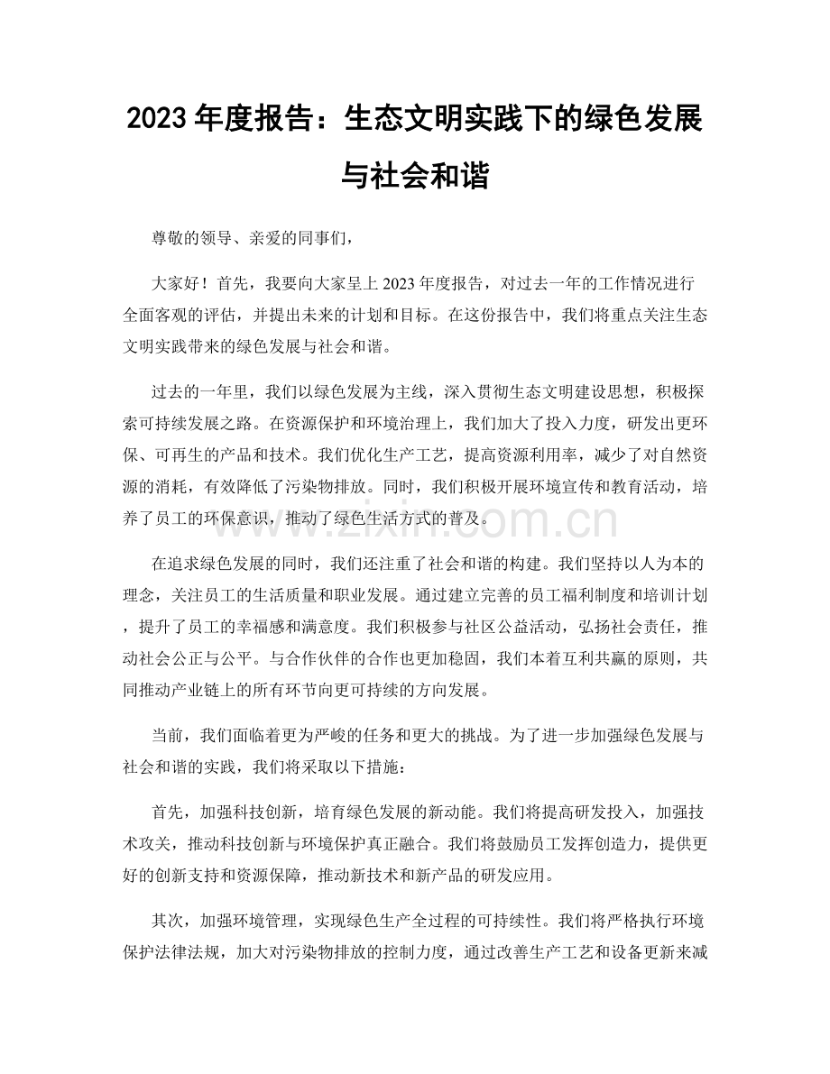 2023年度报告：生态文明实践下的绿色发展与社会和谐.docx_第1页