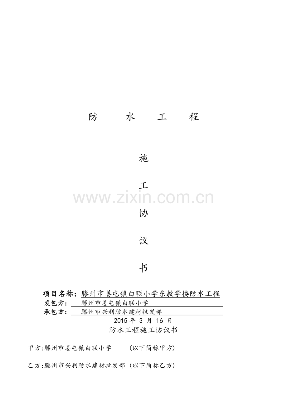 屋面防水合同.doc_第1页