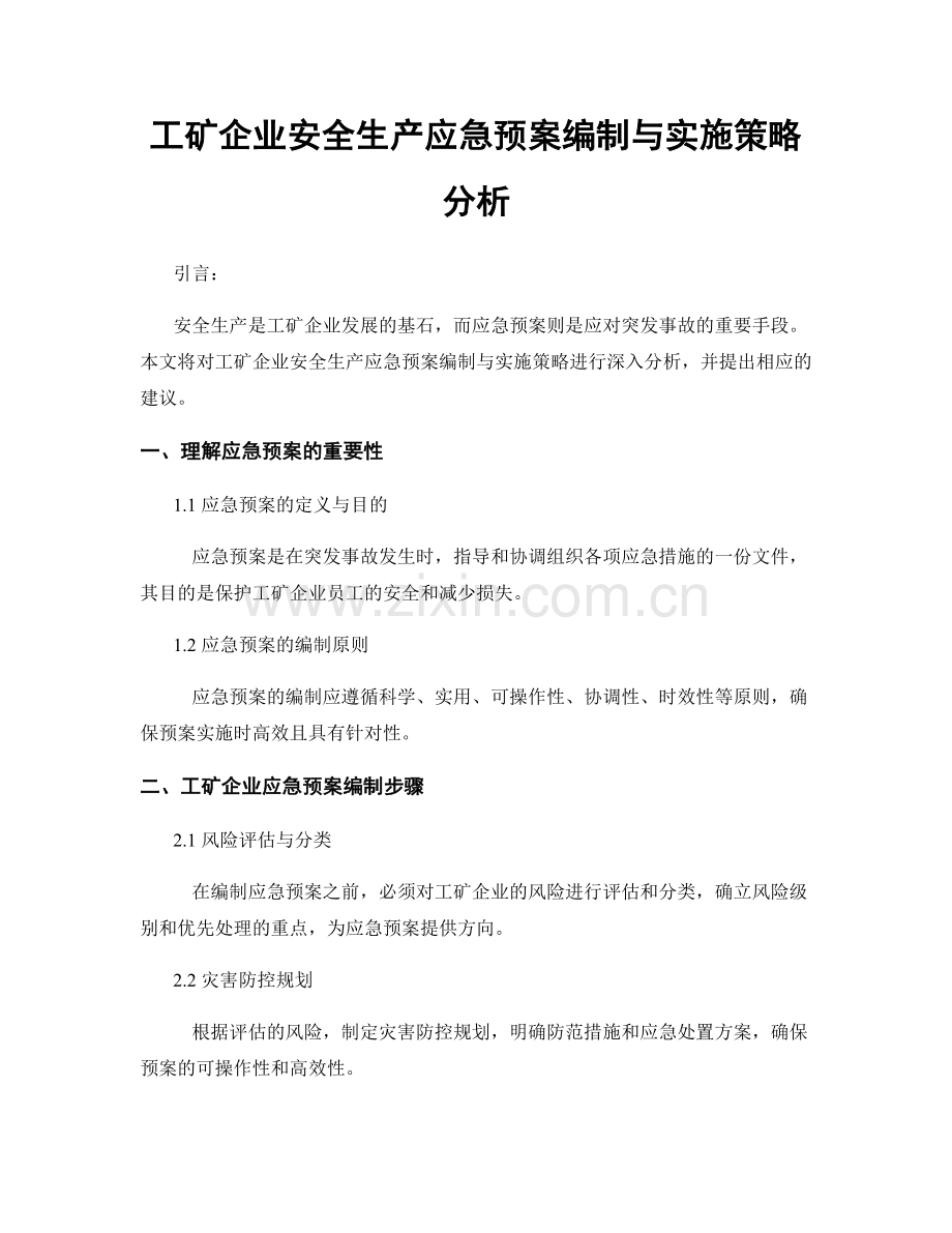 工矿企业安全生产应急预案编制与实施策略分析.docx_第1页
