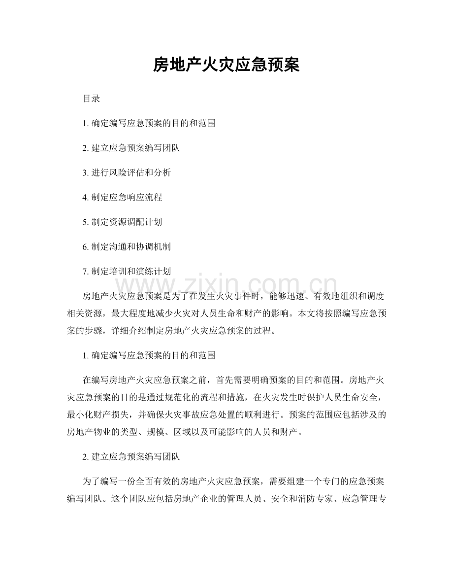 房地产火灾应急预案.docx_第1页