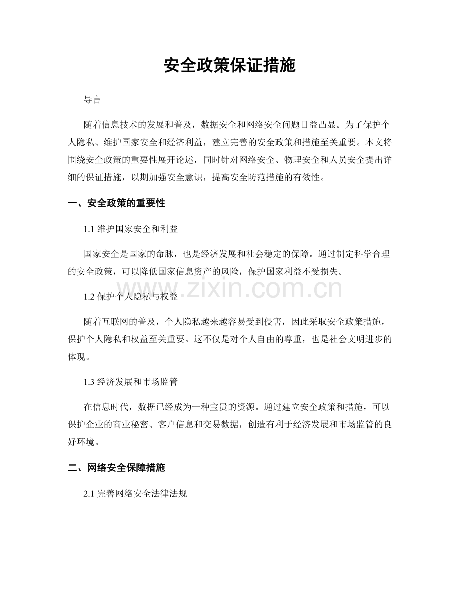 安全政策保证措施.docx_第1页