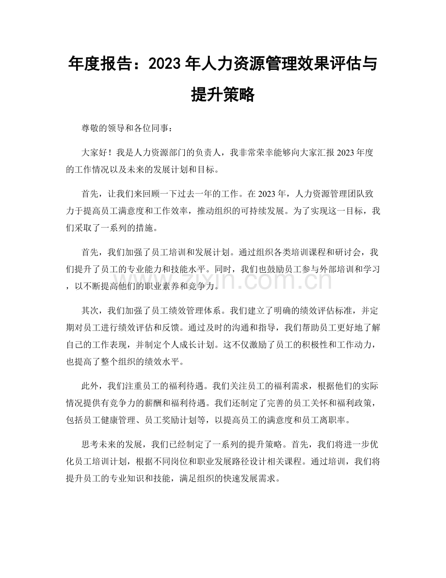 年度报告：2023年人力资源管理效果评估与提升策略.docx_第1页