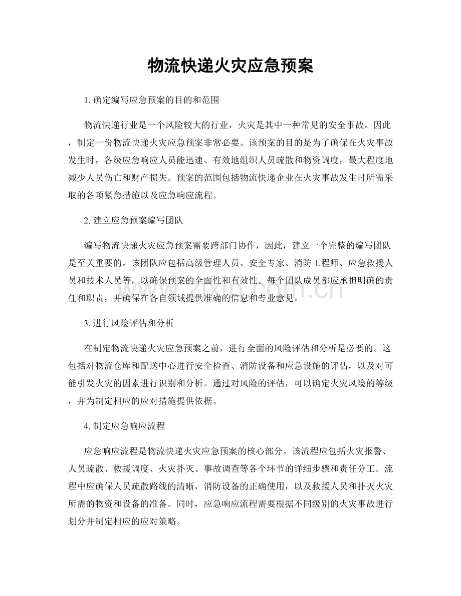 物流快递火灾应急预案.docx_第1页