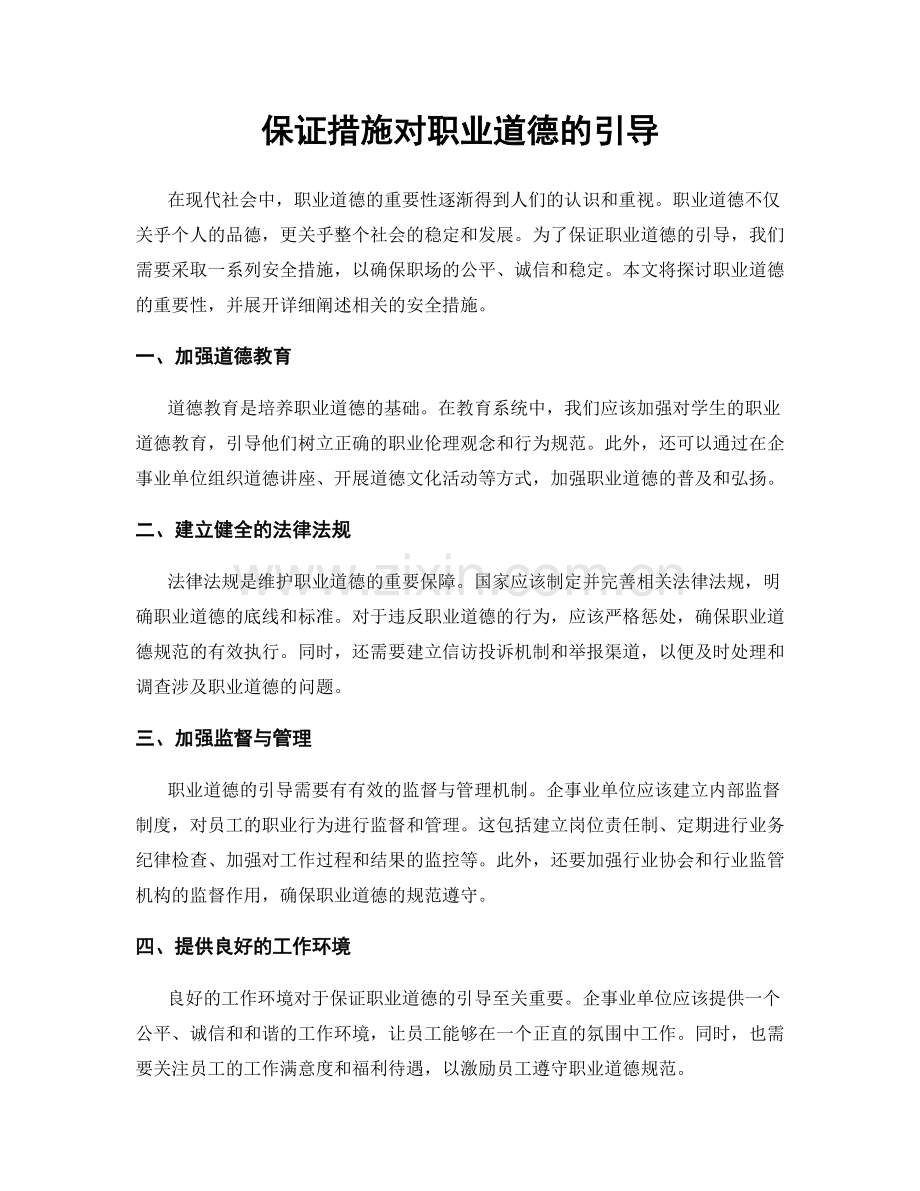 保证措施对职业道德的引导.docx_第1页