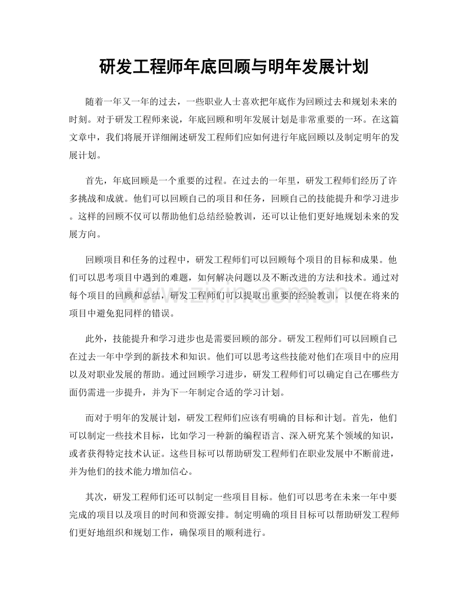 研发工程师年底回顾与明年发展计划.docx_第1页
