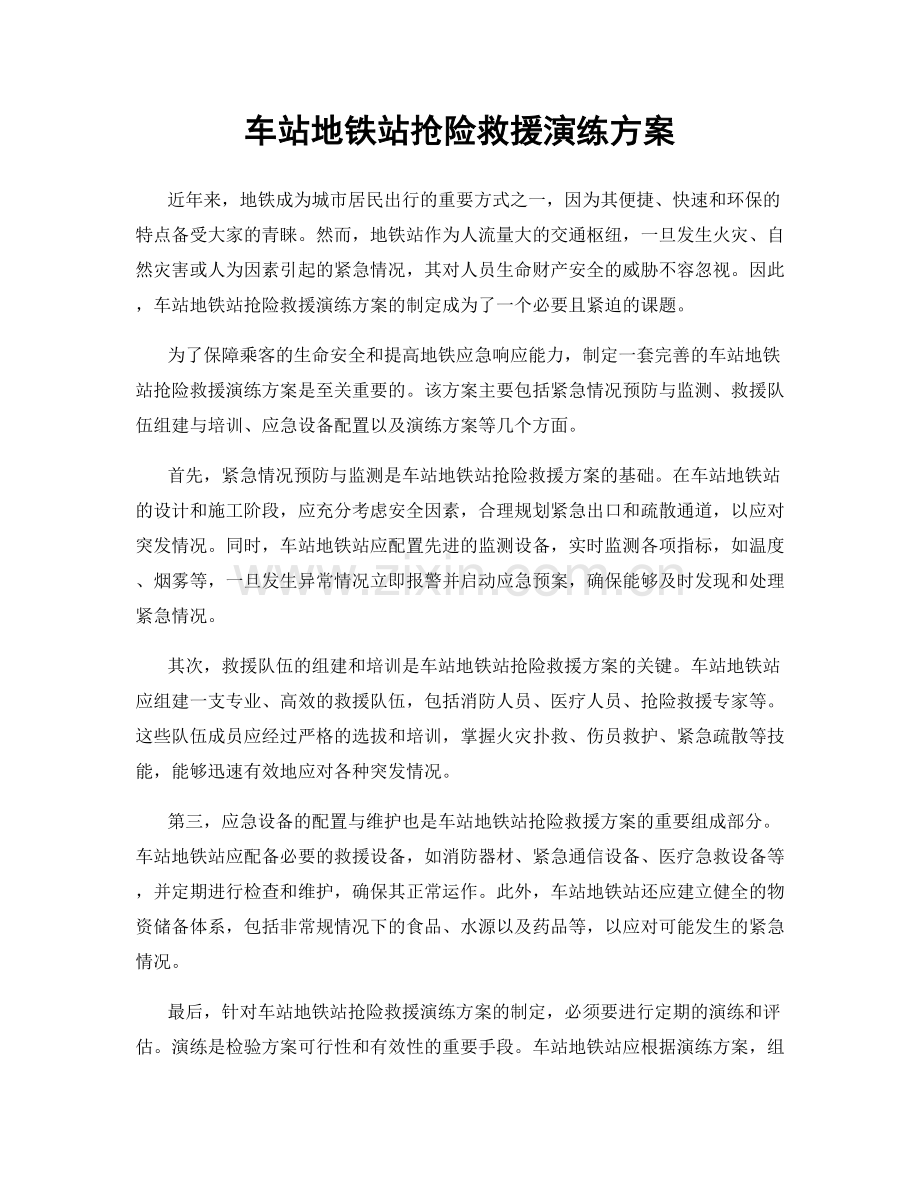 车站地铁站抢险救援演练方案.docx_第1页