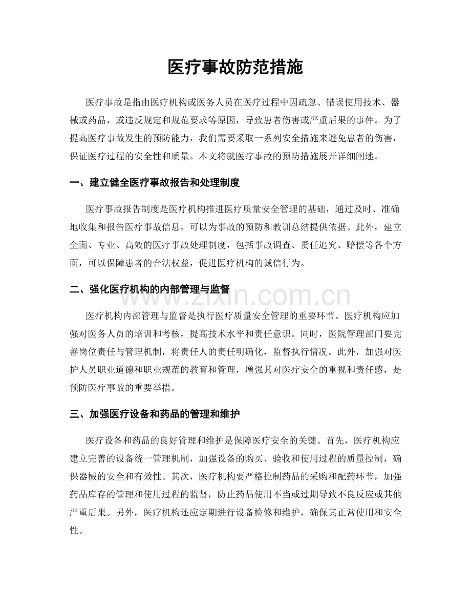 医疗事故防范措施.docx_第1页