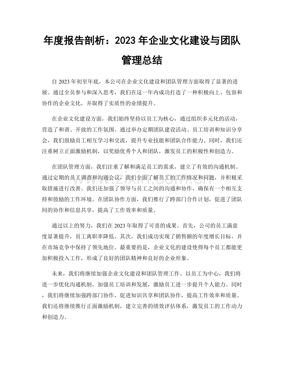 年度报告剖析：2023年企业文化建设与团队管理总结.docx_第1页