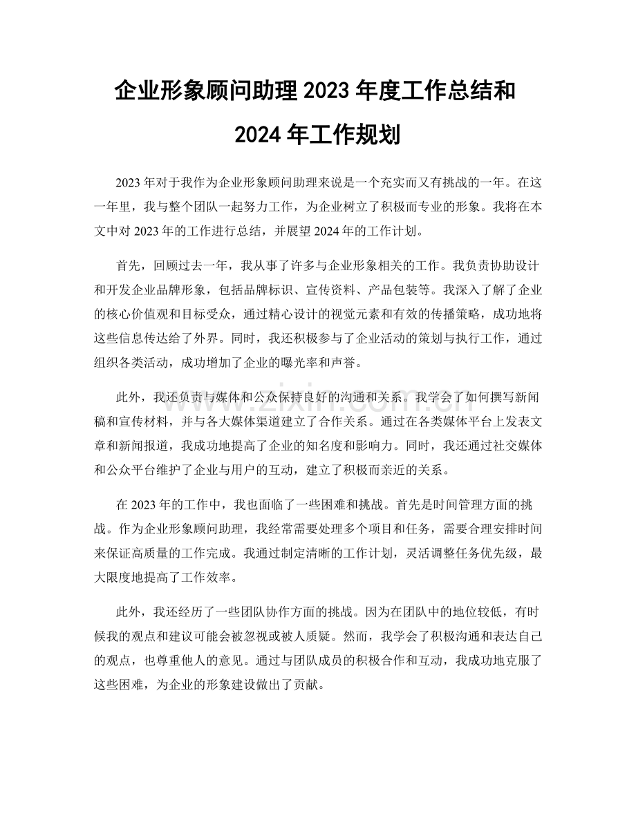 企业形象顾问助理2023年度工作总结和2024年工作规划.docx_第1页