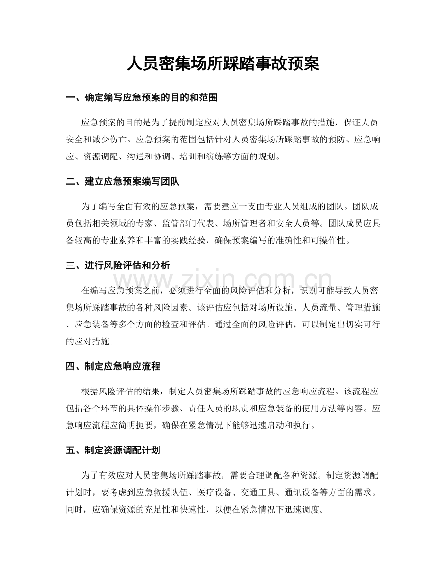 人员密集场所踩踏事故预案.docx_第1页