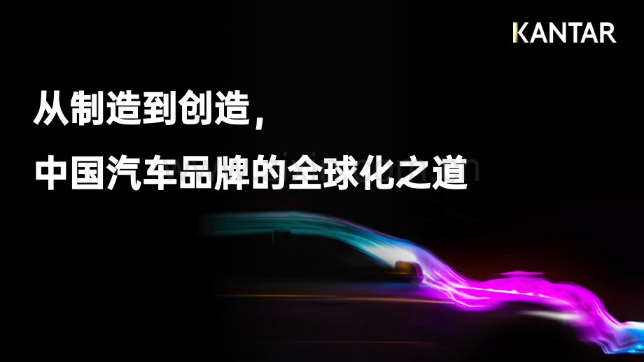 从制造到创造中国汽车品牌的全球之道.pdf_第1页