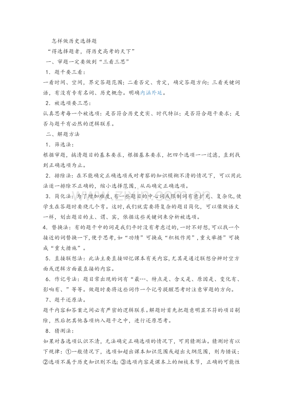 怎样做历史选择题.doc_第1页