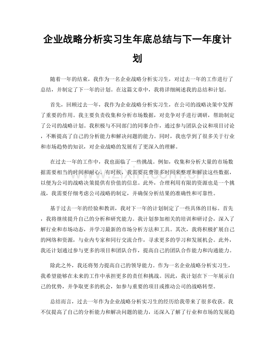 企业战略分析实习生年底总结与下一年度计划.docx_第1页