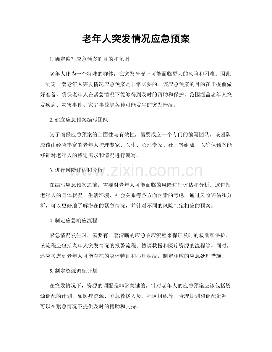 老年人突发情况应急预案.docx_第1页