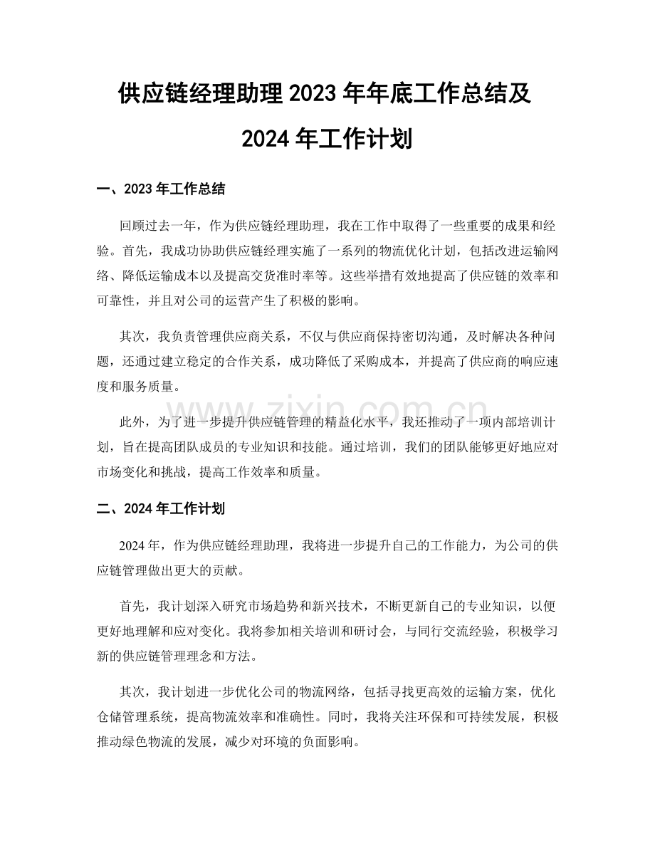 供应链经理助理2023年年底工作总结及2024年工作计划.docx_第1页