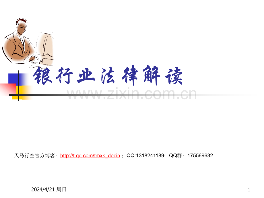 商业银行法的基本要求.ppt_第1页