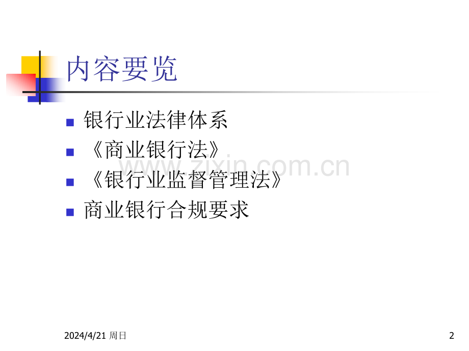 商业银行法的基本要求.ppt_第2页