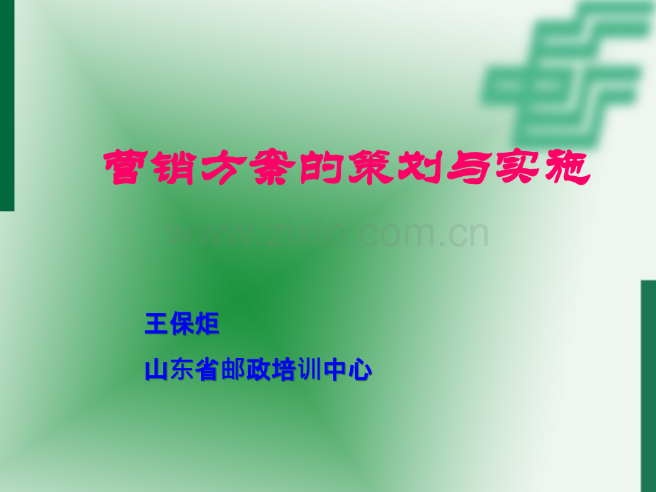 市场营销方案的策划与实施.ppt_第1页