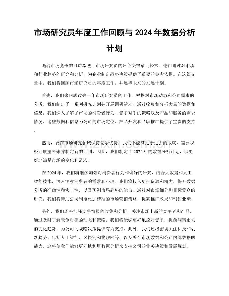 市场研究员年度工作回顾与2024年数据分析计划.docx_第1页