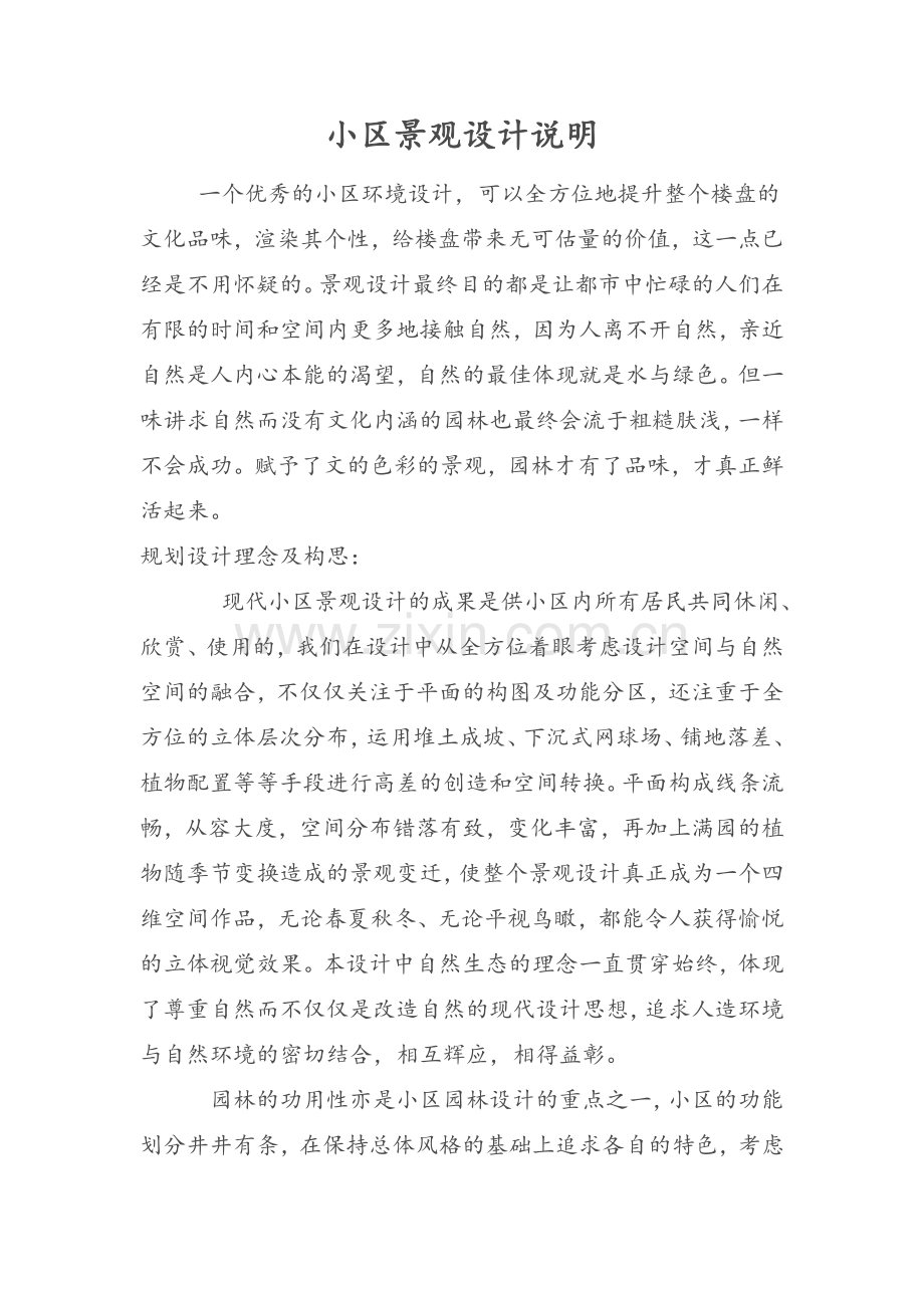 小区景观设计说明.doc_第1页