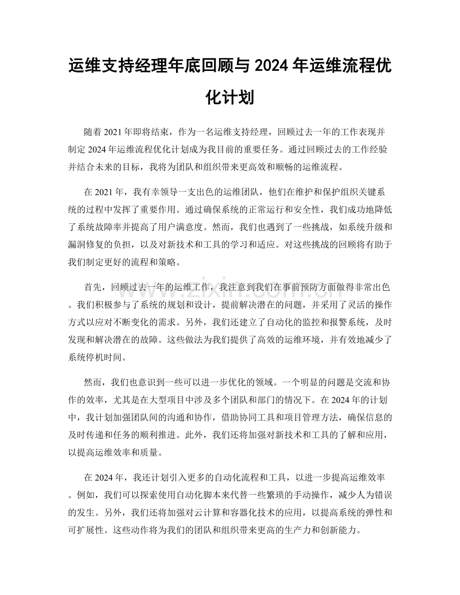 运维支持经理年底回顾与2024年运维流程优化计划.docx_第1页