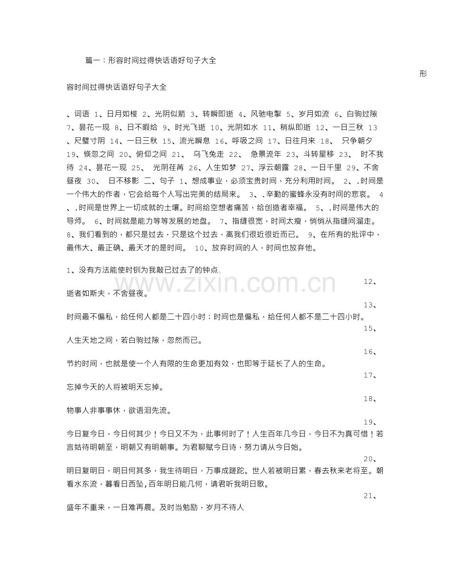 形容时间过得快句子.doc_第1页