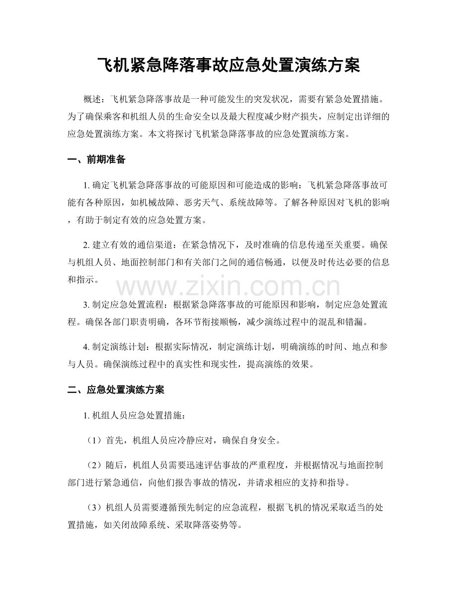 飞机紧急降落事故应急处置演练方案.docx_第1页