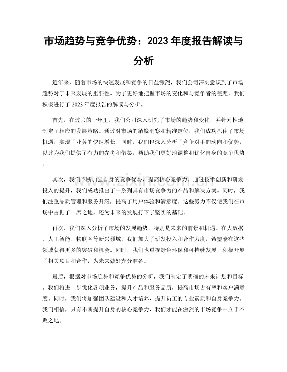市场趋势与竞争优势：2023年度报告解读与分析.docx_第1页