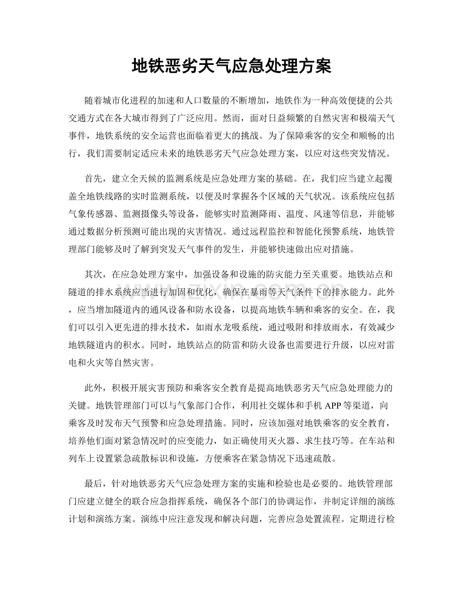 地铁恶劣天气应急处理方案.docx_第1页