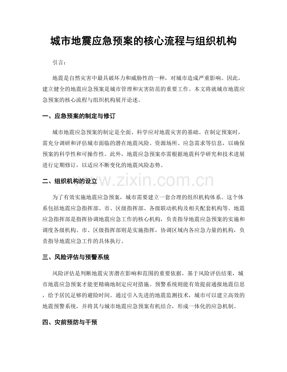 城市地震应急预案的核心流程与组织机构.docx_第1页