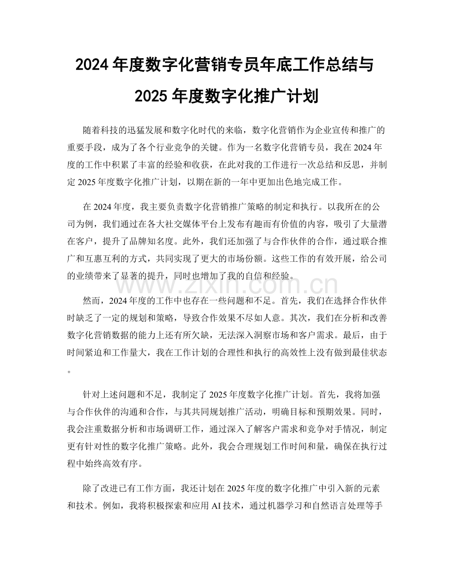 2024年度数字化营销专员年底工作总结与2025年度数字化推广计划.docx_第1页