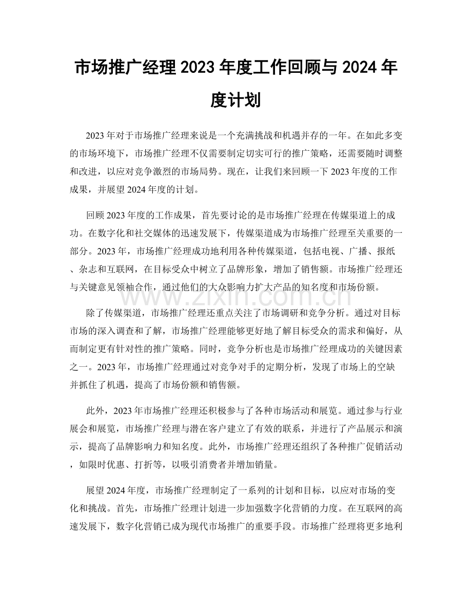 市场推广经理2023年度工作回顾与2024年度计划.docx_第1页