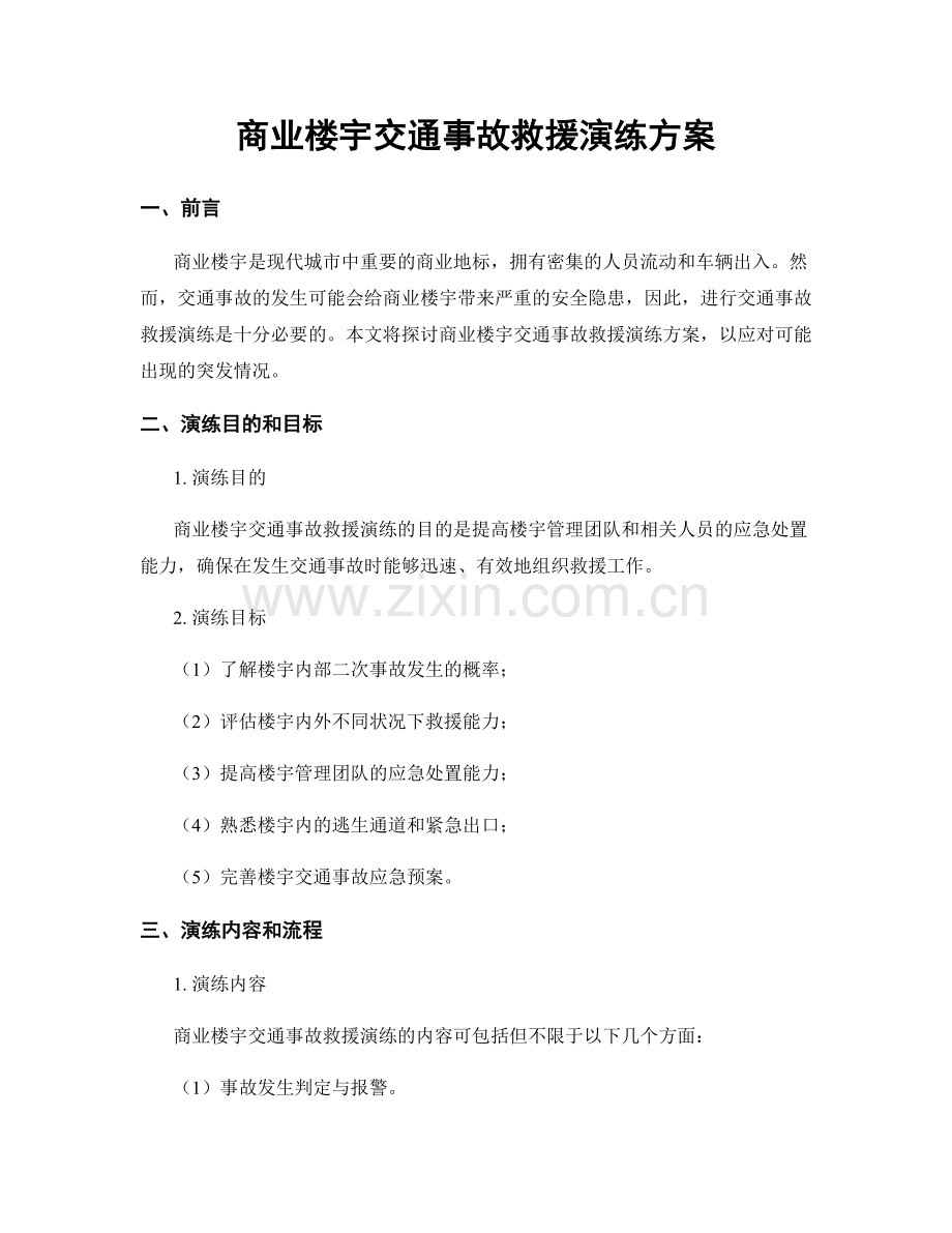 商业楼宇交通事故救援演练方案.docx_第1页