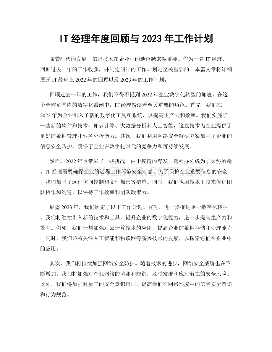 IT经理年度回顾与2023年工作计划.docx_第1页