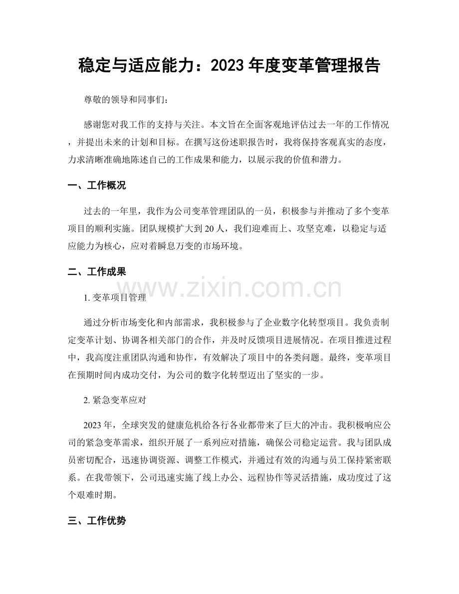 稳定与适应能力：2023年度变革管理报告.docx_第1页