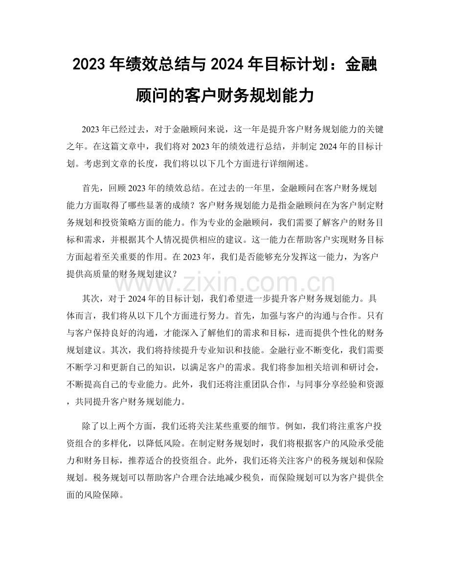 2023年绩效总结与2024年目标计划：金融顾问的客户财务规划能力.docx_第1页