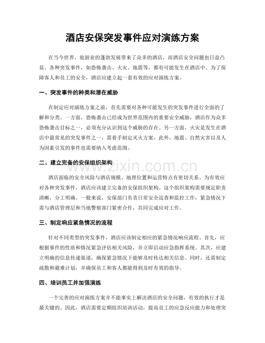 酒店安保突发事件应对演练方案.docx_第1页