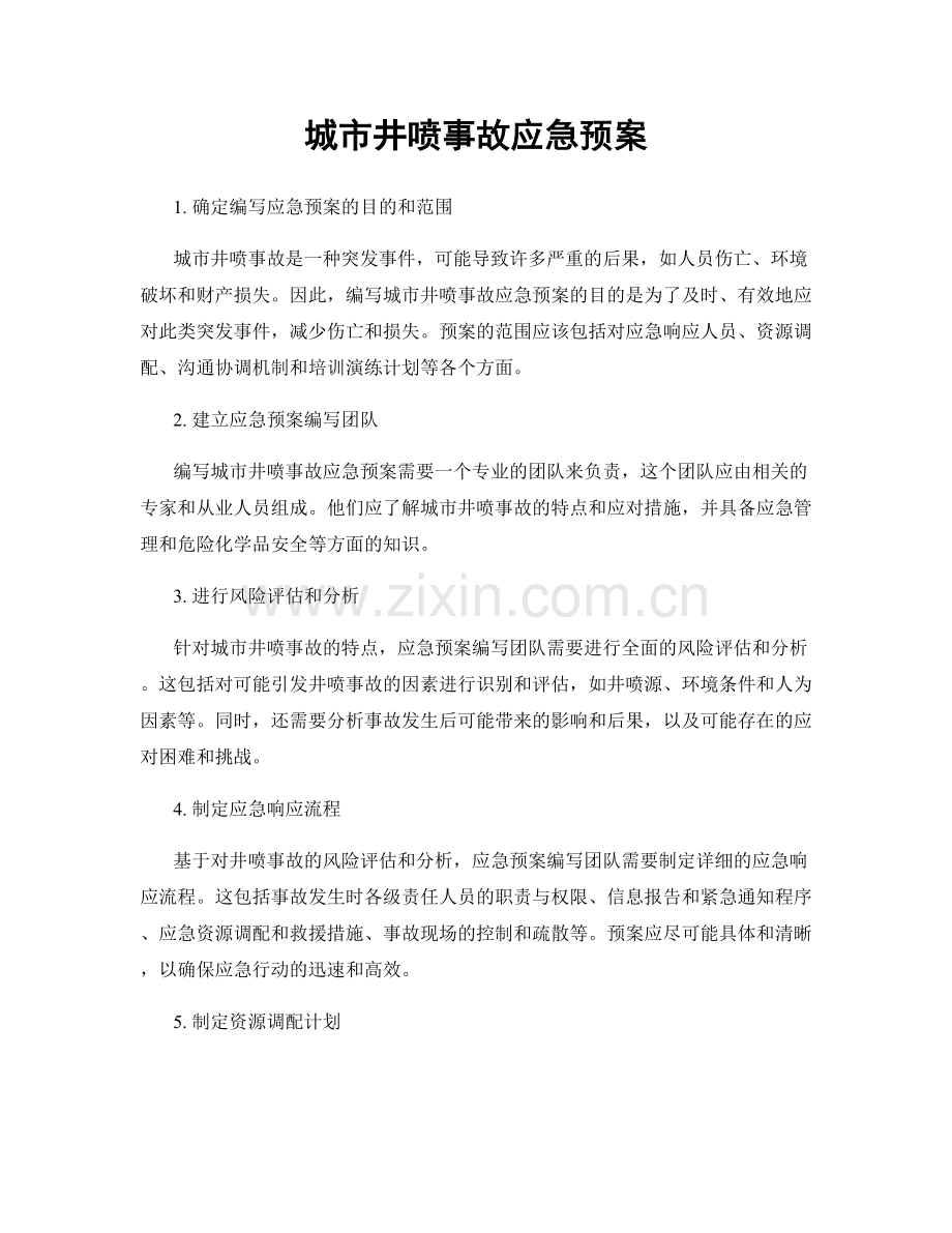 城市井喷事故应急预案.docx_第1页