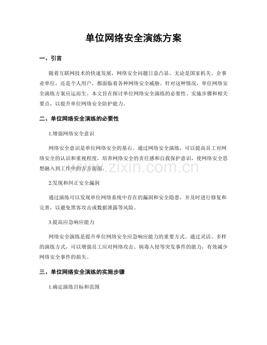 单位网络安全演练方案.docx_第1页