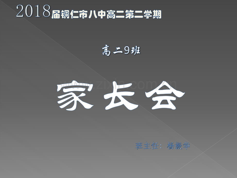 家长会课件.ppt_第1页