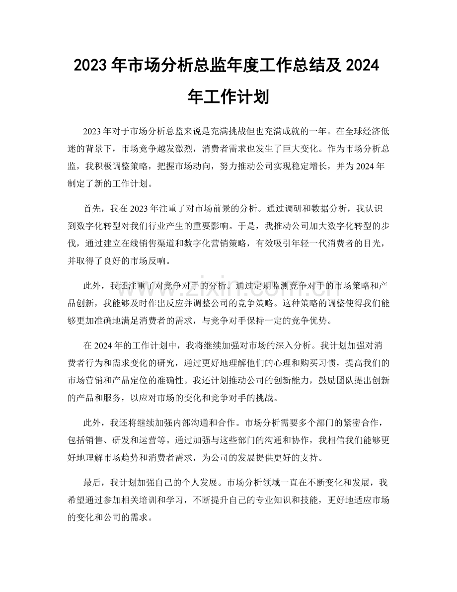 2023年市场分析总监年度工作总结及2024年工作计划.docx_第1页