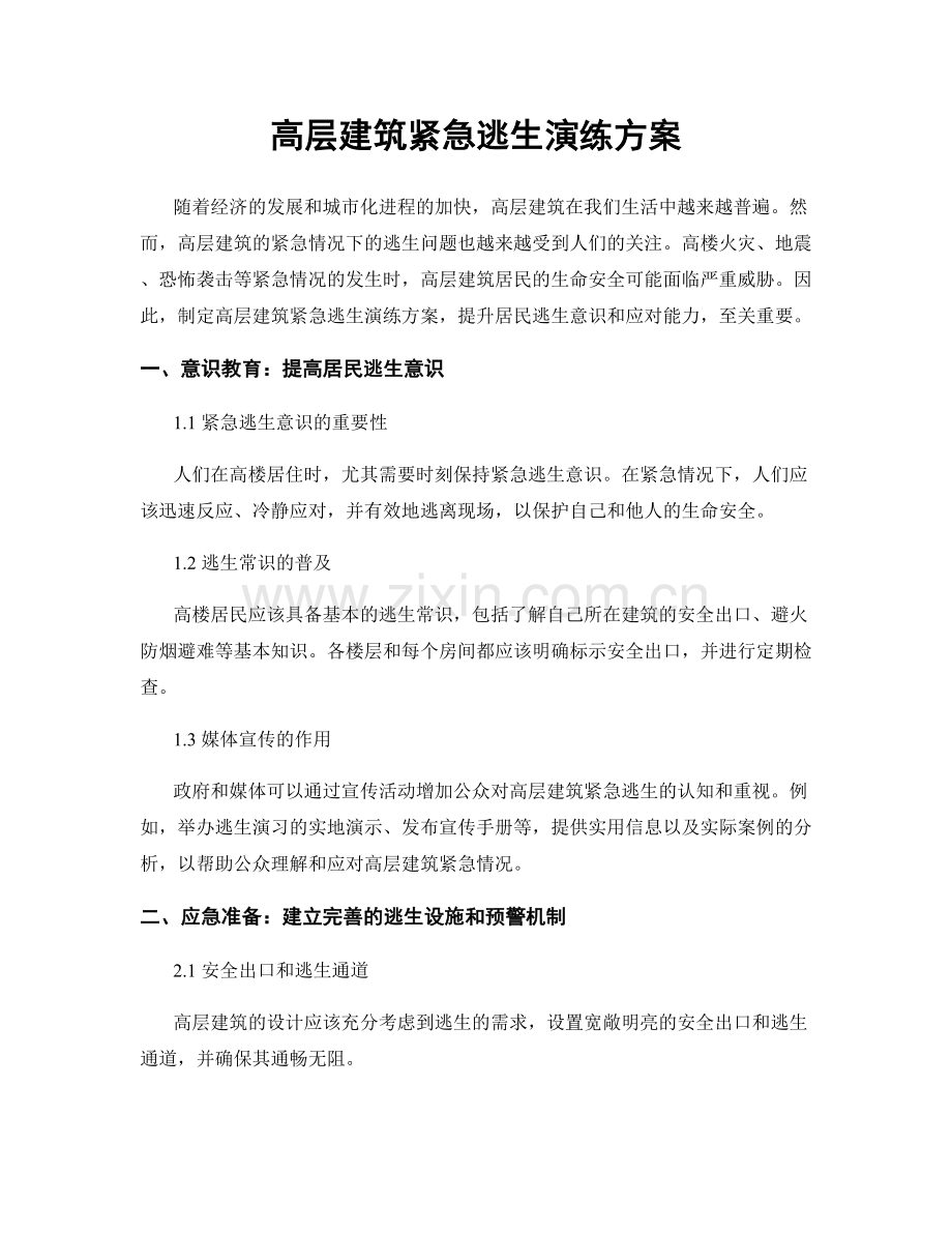 高层建筑紧急逃生演练方案.docx_第1页