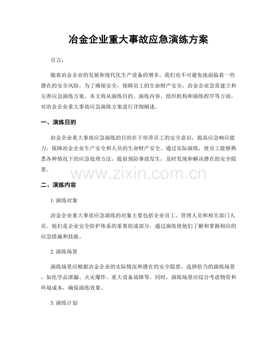 冶金企业重大事故应急演练方案.docx_第1页