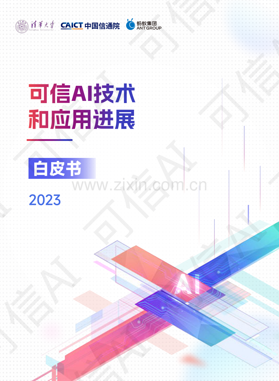 2023可信AI技术与应用进展白皮书.pdf_第1页
